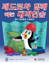 Prepare with Pedro Activity Book (Korean): 페드로와 함께 하는 대비연습 - 재난 대비행동 요령책자