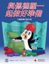 Prepare with Pedro Activity Book (Traditional Chinese): 與佩德羅一起做好準備 - 災難準備活動手冊
