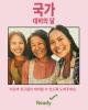 국가 대비의 달 이웃과 친구들이 대비할 수 있도록 도와주세요.