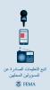 اتبع التعليمات الصادرة عن المسؤولين المحليين