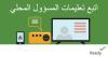اتبع التعليمات الصادرة عن المسؤولين المحليين