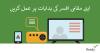 اپنے مقامی حکام کی ہدایات پر عمل کریں۔