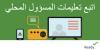 اتبع التعليمات الصادرة عن المسؤولين المحليين