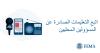 اتبع التعليمات الصادرة عن المسؤولين المحليين