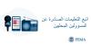 اتبع التعليمات الصادرة عن المسؤولين المحليين